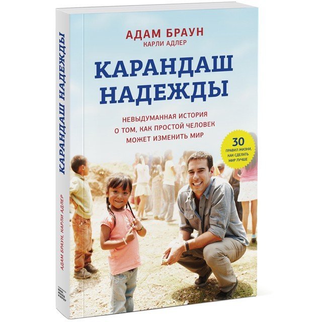 Издательство «Манн, Иванов и Фербер» выпустило книгу о благотворительности
