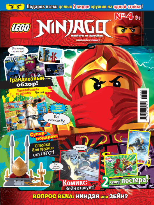 "Лего. Ниндзяго" № 4, 2015