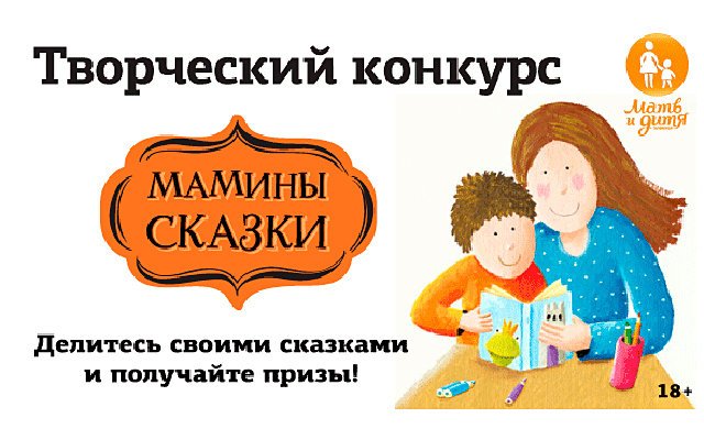 Телеканал "Мать и дитя" проводит конкурс "Мамины сказки"