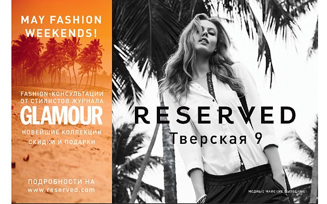 Fashion-консультации от RESERVED и журнала GLAMOUR