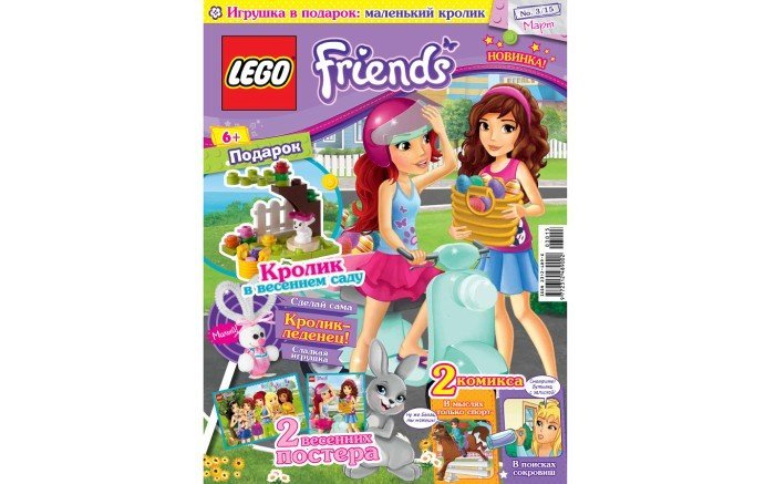 Мартовский номер журнала «LEGO ® Friends» 