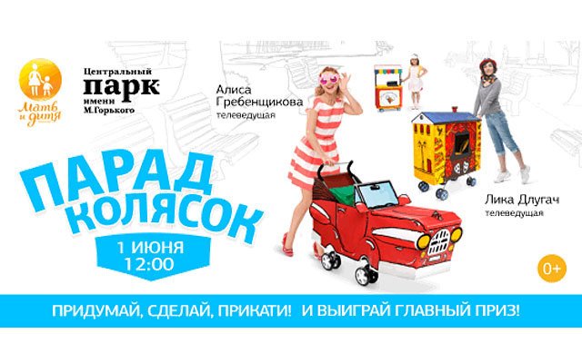 Парад колясок 2013 в парке Горького 