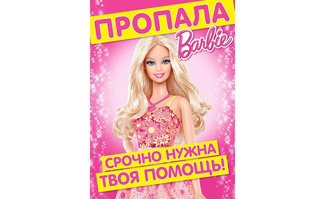 Летний квест «Найди пропавшую Barbie»