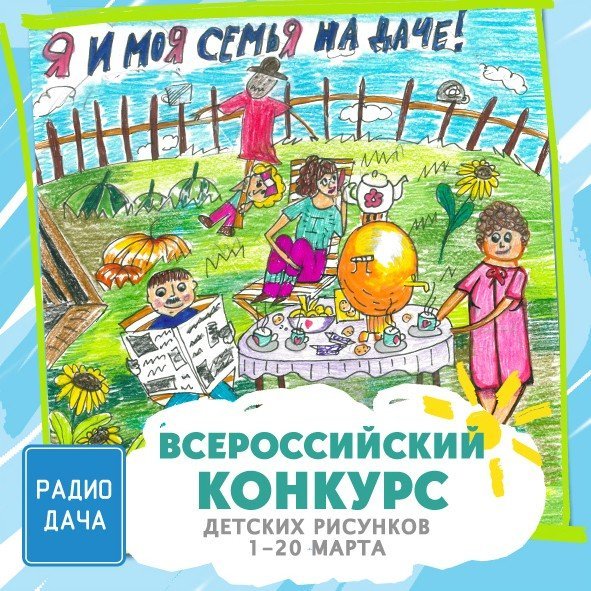 Всероссийский конкурс детских рисунков «Я и моя семья на даче!»