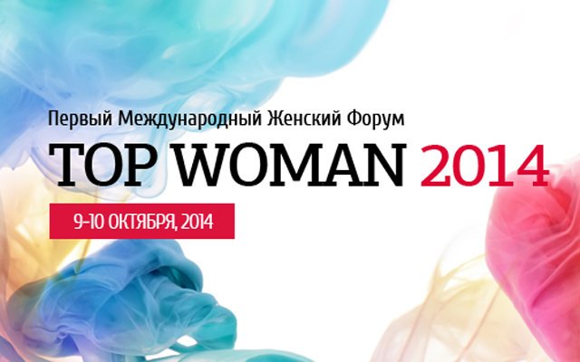 Первое Мероприятие Для Успешных Женщин TOP WOMAN 2014