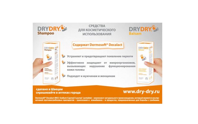 Dry Dry – новый стандарт средств от перхоти