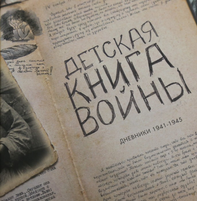 Книгу дневников детей ВОВ выпустили в России