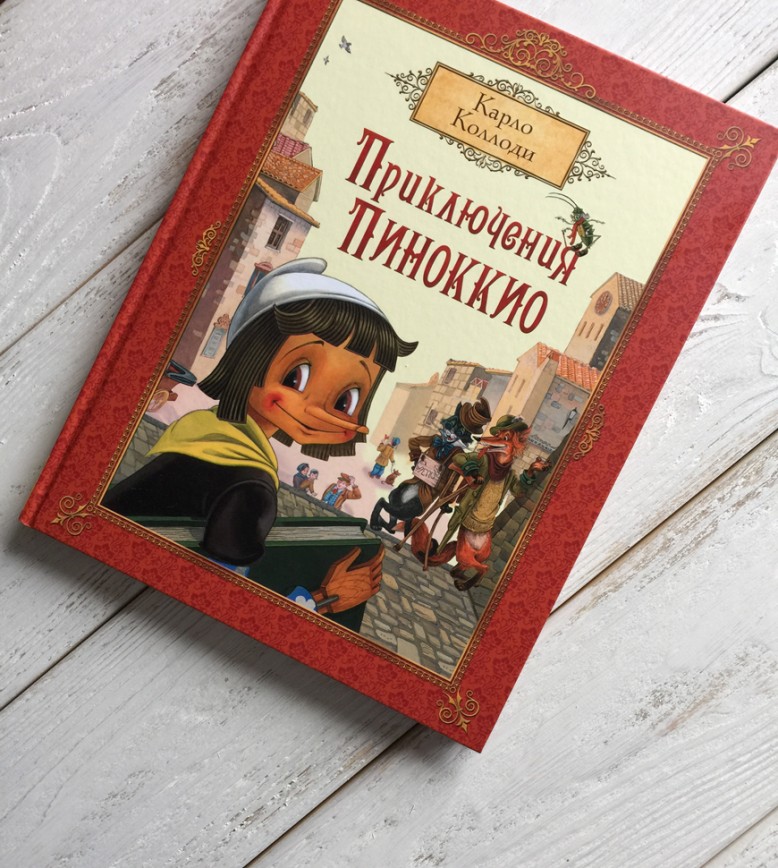 «Приключения Пиноккио» с иллюстрациями М. Митрофанова