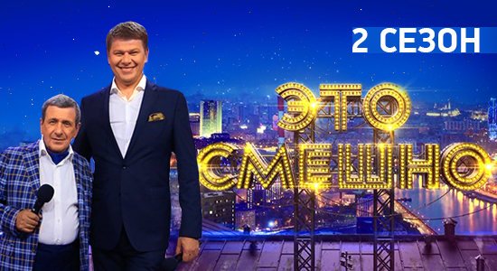 Впервые на российском телевидении 2-й сезон юмористического шоу «Это смешно»