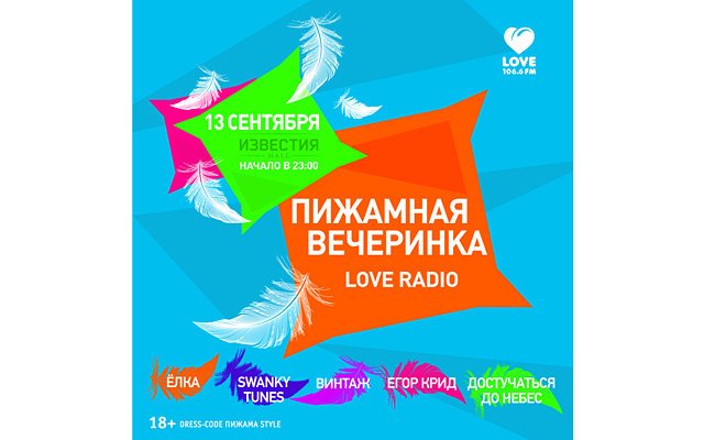 Пижамная вечеринка Love Radio