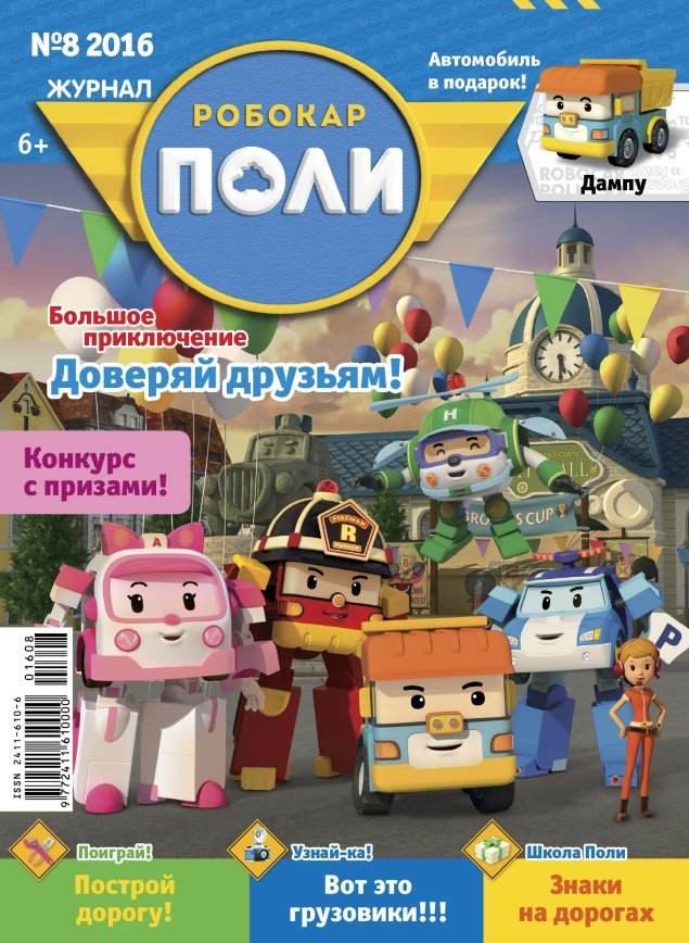 Новый выпуск журнала для малышей «Робокар Поли» №8 2016
