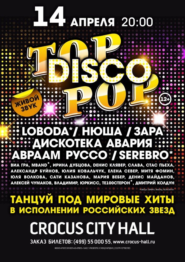 Выиграйте два пригласительных на концерт "Top Disco Pop"
