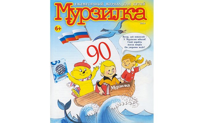 Журналу для детей «Мурзилка» исполняется 90 лет 