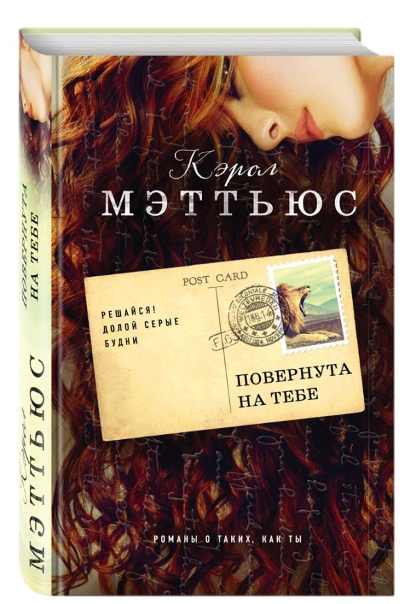 Роман Кэрол Мэттьюс "Повернута на тебе" выходит на русском языке