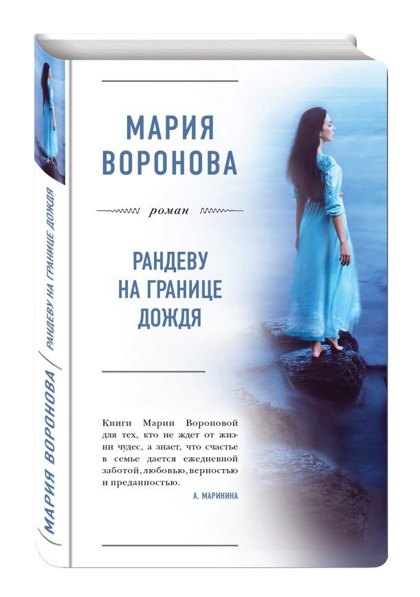 Мария Воронова: "Рандеву на границе дождя" (отрывок из романа)