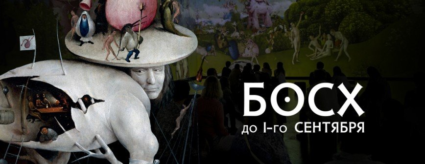 Лето с Босхом. Мультимедийная выставка пройдет в Москве, Петербурге и Берлине