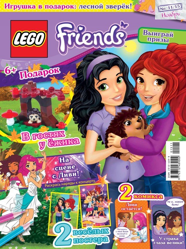 «LEGO Friends» № 11, 2015