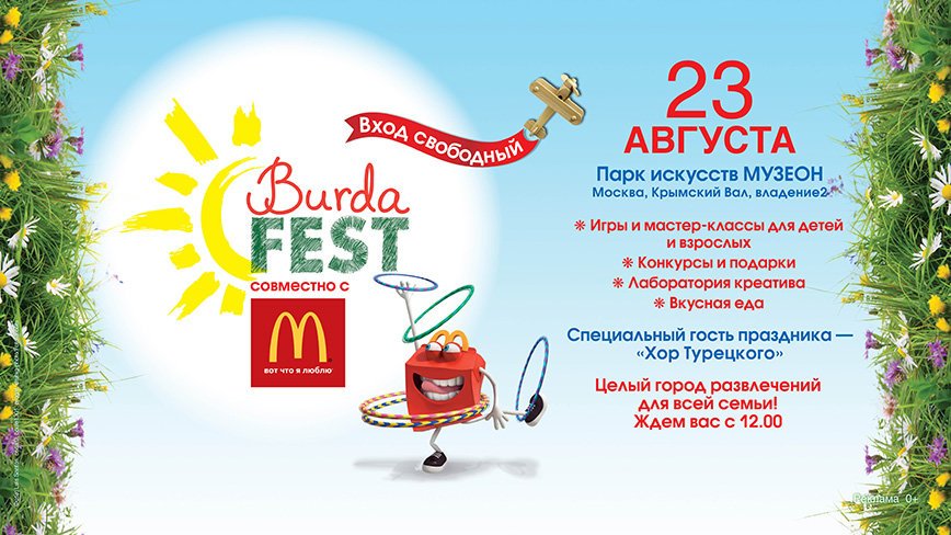 В парке искусств "Музеон" пройдет семейный фестиваль Burda Fest 