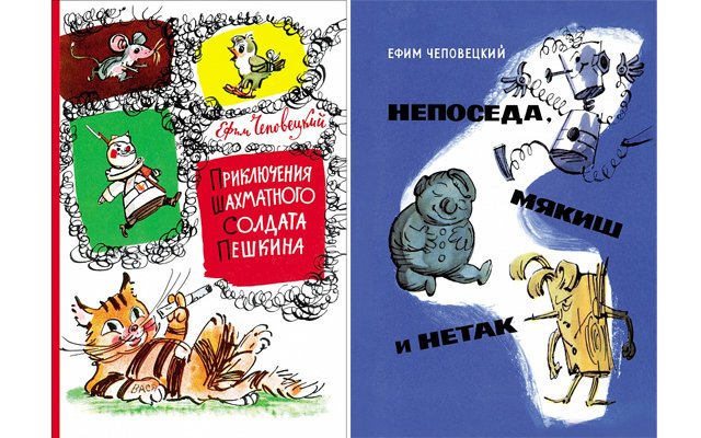 Ефим Чеповецкий: вспоминаем книги советского детства