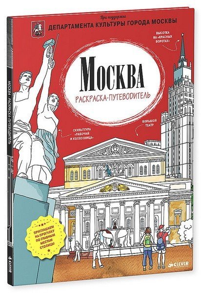 Вышла первая раскраска-путеводитель по Москве для детей