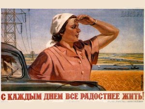 Жить будет лучше жить будет веселее. Советские плакаты. Советские лозунги и плакаты. Плакат с каждым днем все радостнее жить. Советские плакаты приколы.