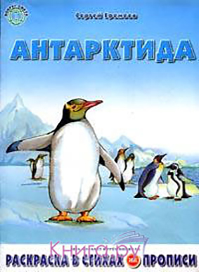 книжка Антарктида раскраски.jpg