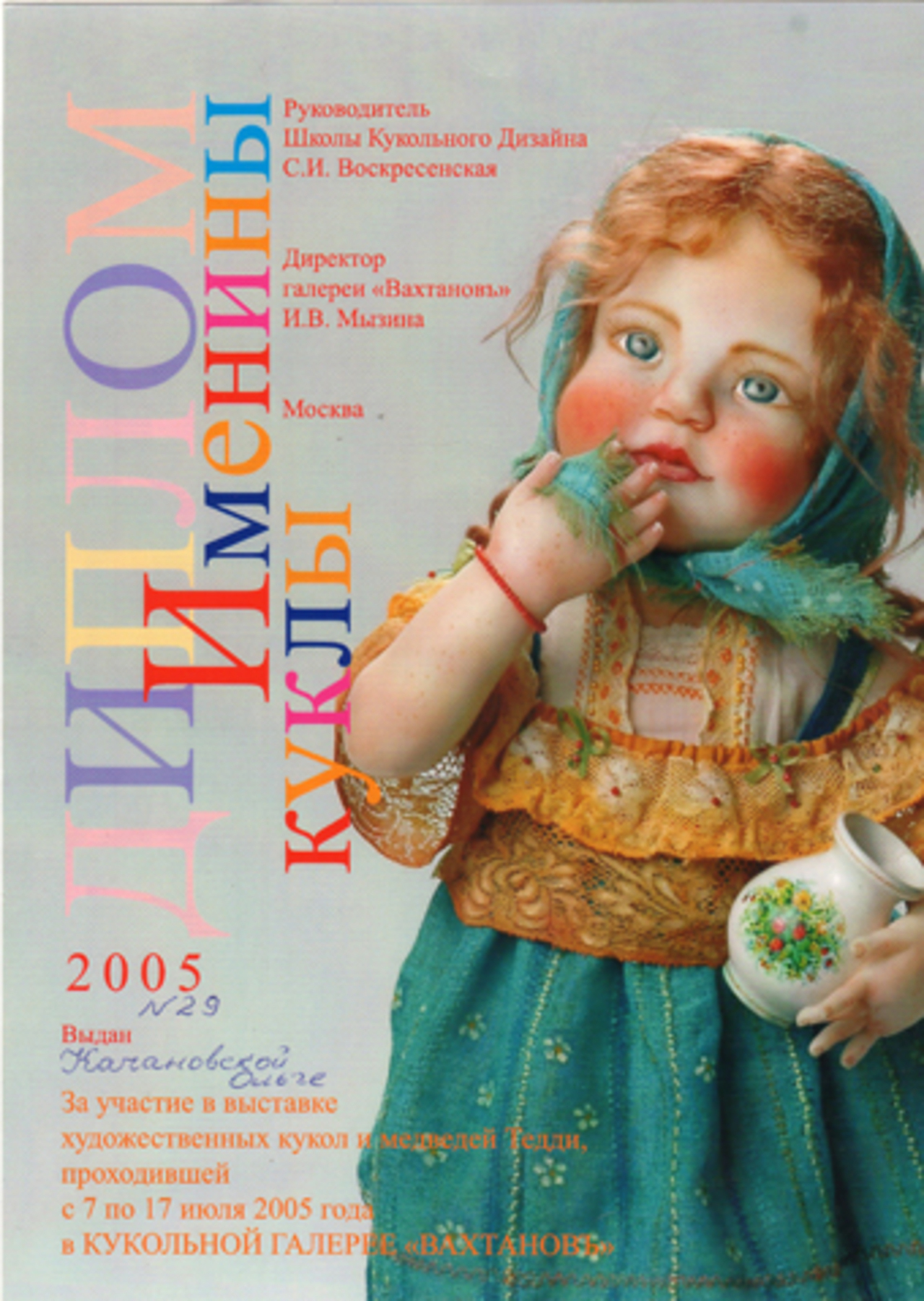 выставка кукол 2005.jpg
