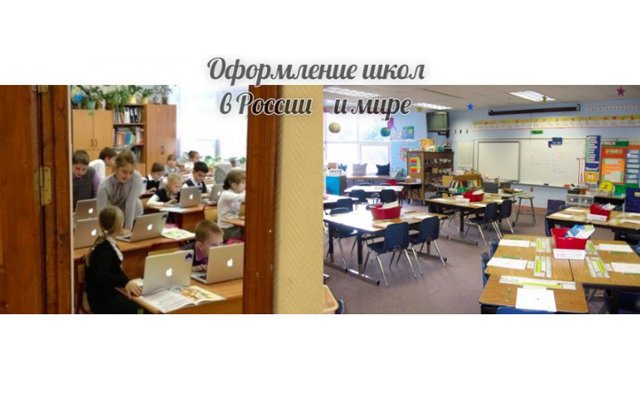 Как выглядят школы в  России и США