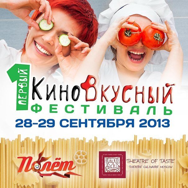 КиноВкусный фестиваль пройдет в Москве в конце сентября