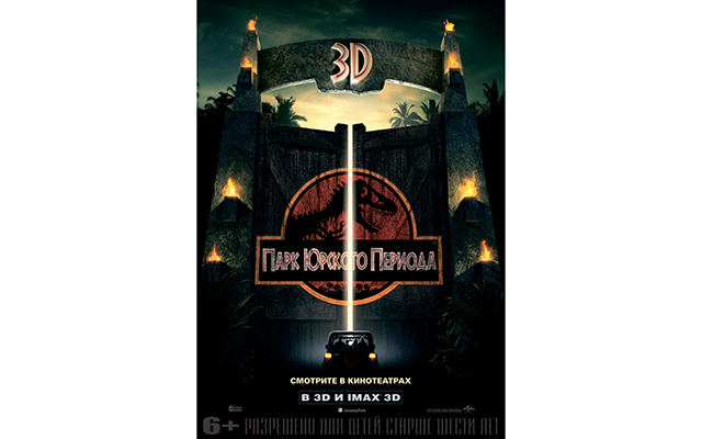 Фильм «Парк юрского периода» в формате IMAX 3D