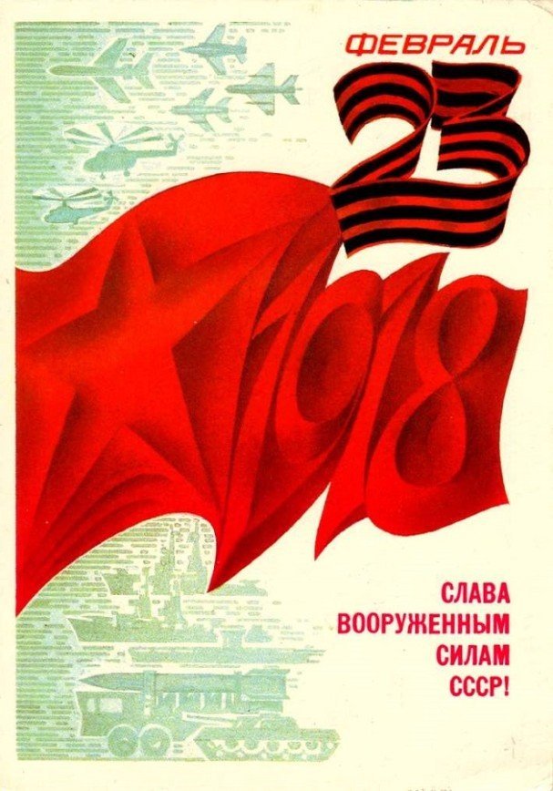 Советские открытки к 23 февраля