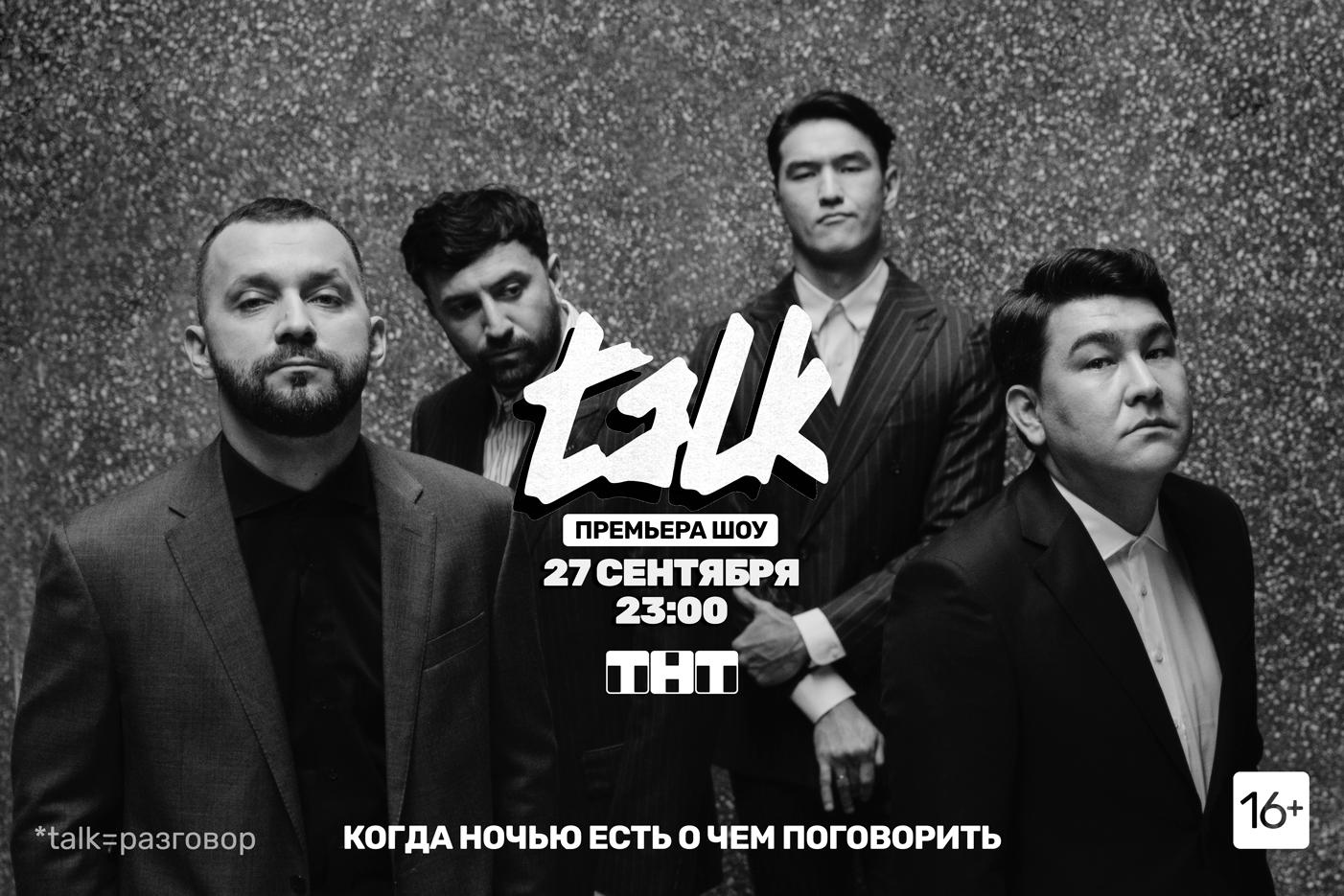 Белый, Каргинов, Сабуров и Мусагалиев запускают на ТНТ шоу Talk