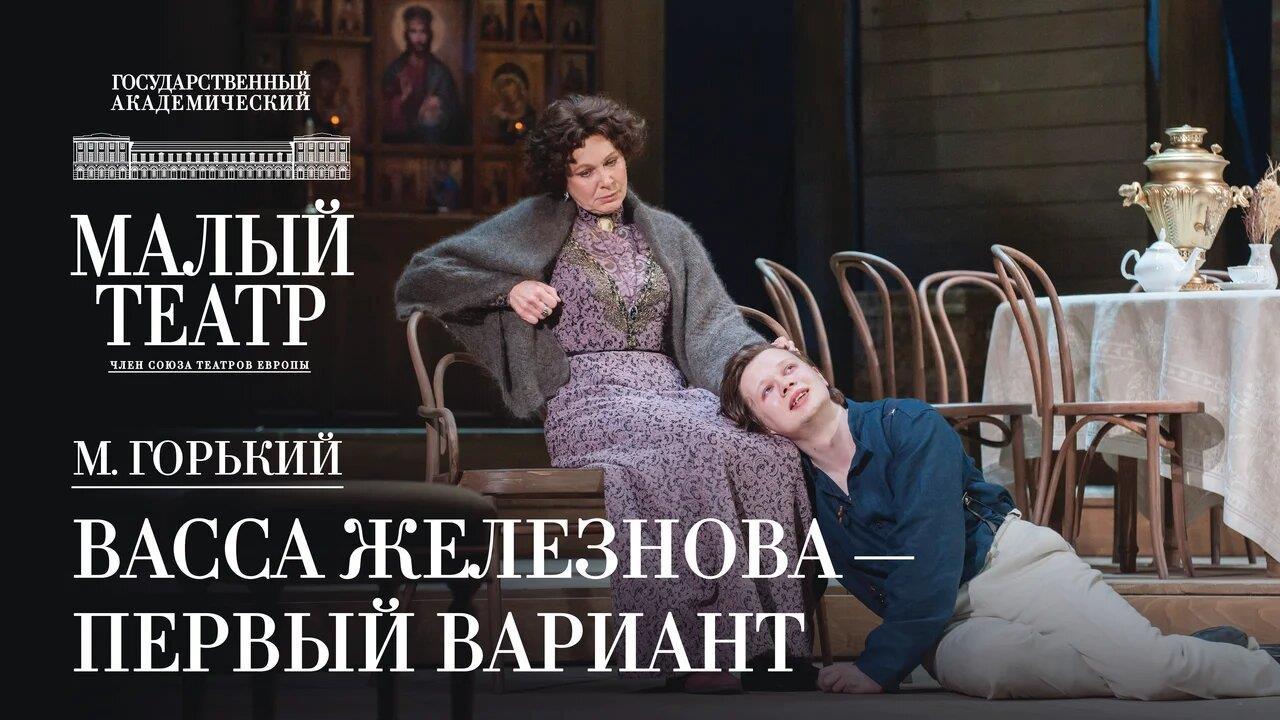 Okko покажет постановку Малого театра «Васса Железнова — первый вариант» 
