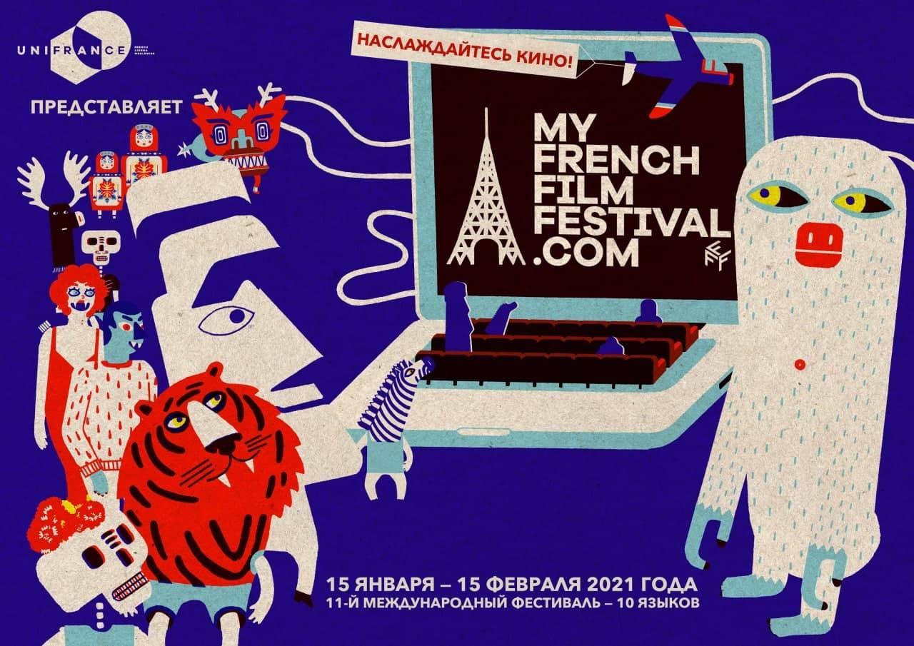 Люби меня по-французски: Okko представил программу онлайн-кинофестиваля MyFrenchFilmFestival 2021
