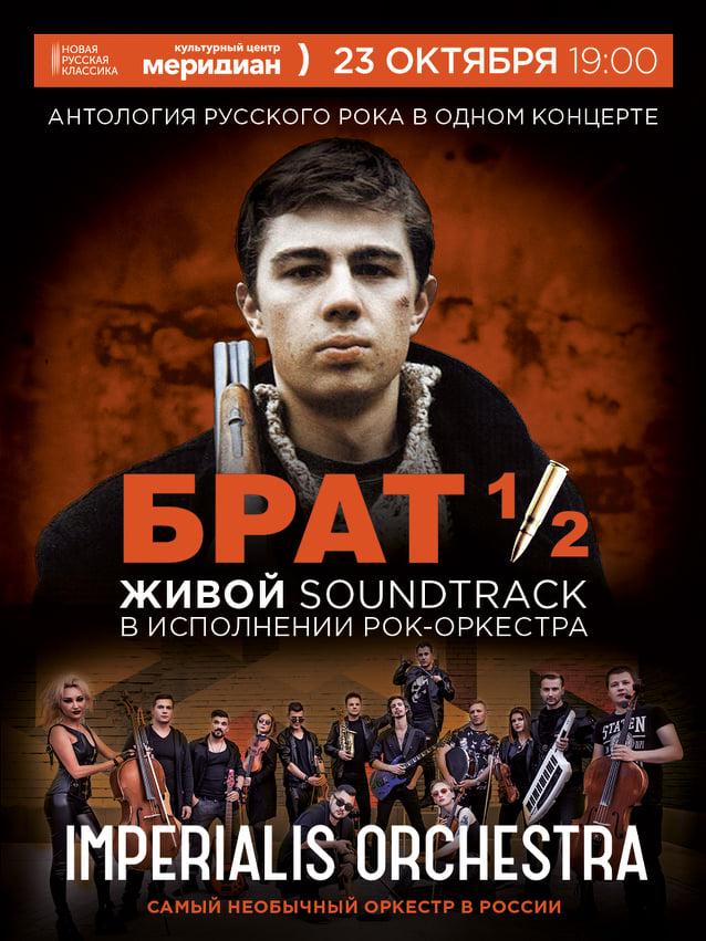 В чем сила, брат? Самый необычный оркестр России представит живой саундтрек из культовых фильмов «Брат» и «Брат-2»