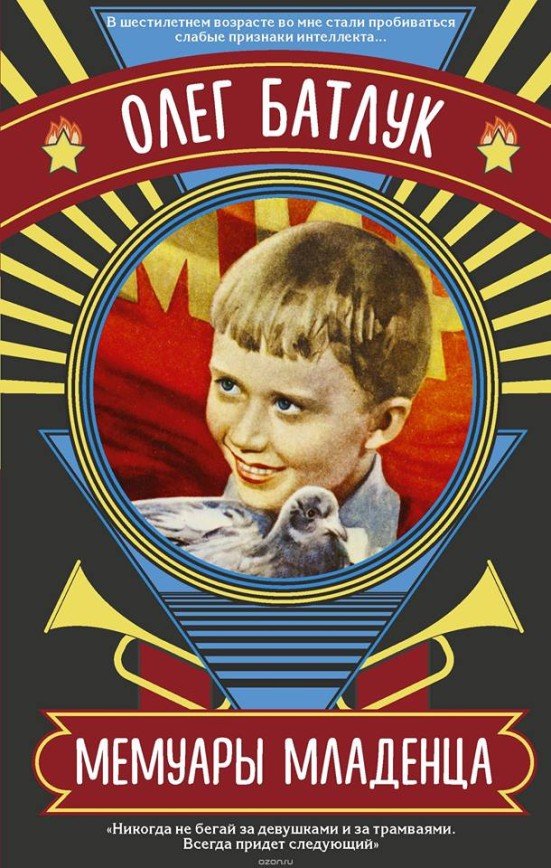 "Мемуары младенца": "неримский папа" Олег Батлук вспомнил о своем советском детстве