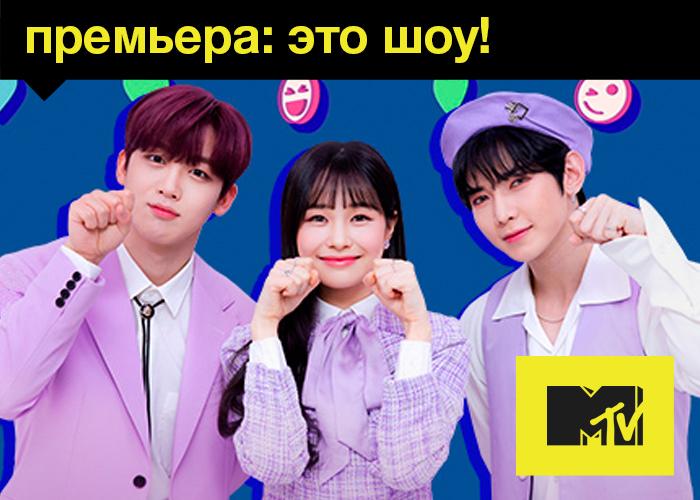 «Это шоу»: К-Рор таланты засияют в эфире MTV Россия