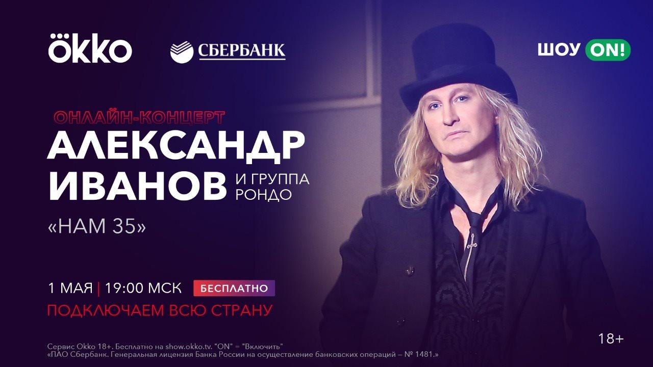 Александр Иванов даст концерт онлайн в Окко
