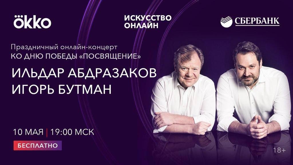 Ильдар Абдразаков и квинтет Игоря Бутмана впервые дадут совместный онлайн-концерт