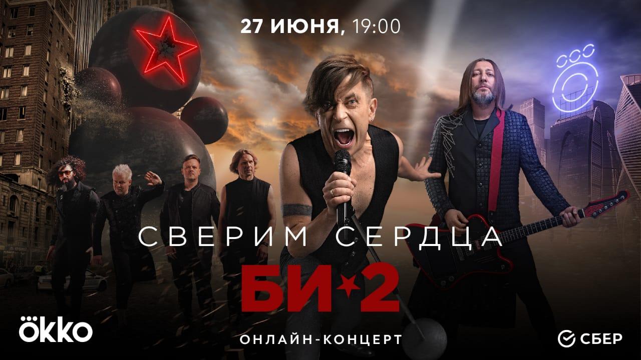 Okko проведет эксклюзивную трансляцию отмененного концерта Би-2 в Лужниках «Сверим сердца»