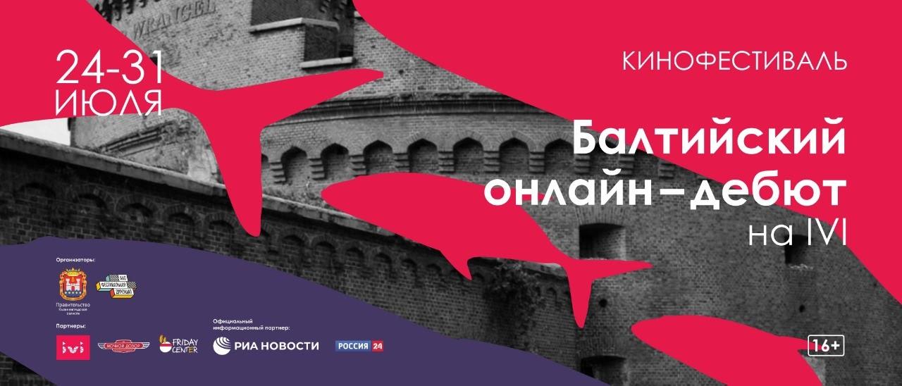 «Балтийский онлайн-дебют»: Калининград проводит кинофестиваль в онлайн-формате