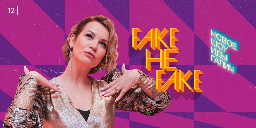 Шоу Иды Галич «Fake не Fake» будет доступно на видеосервисе PREMIER с 23 мая