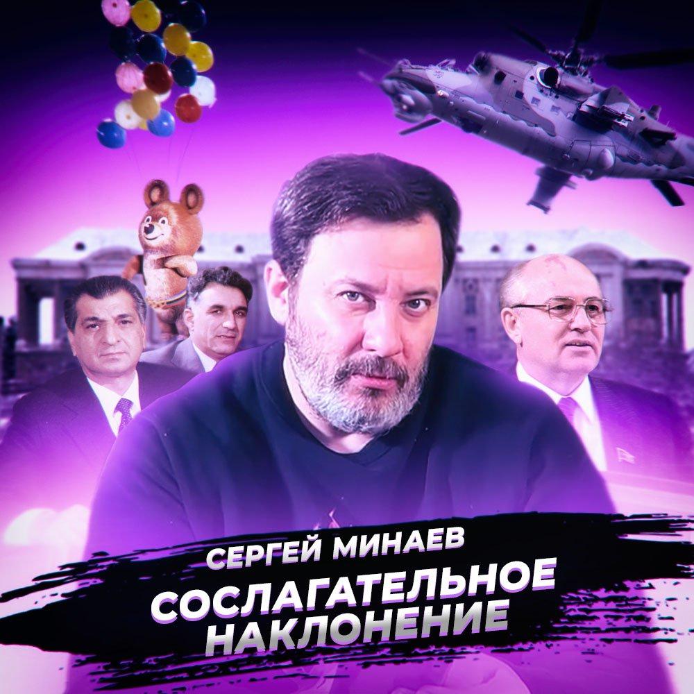 На Storytel выходит документальный аудиосериал Сергея Минаева