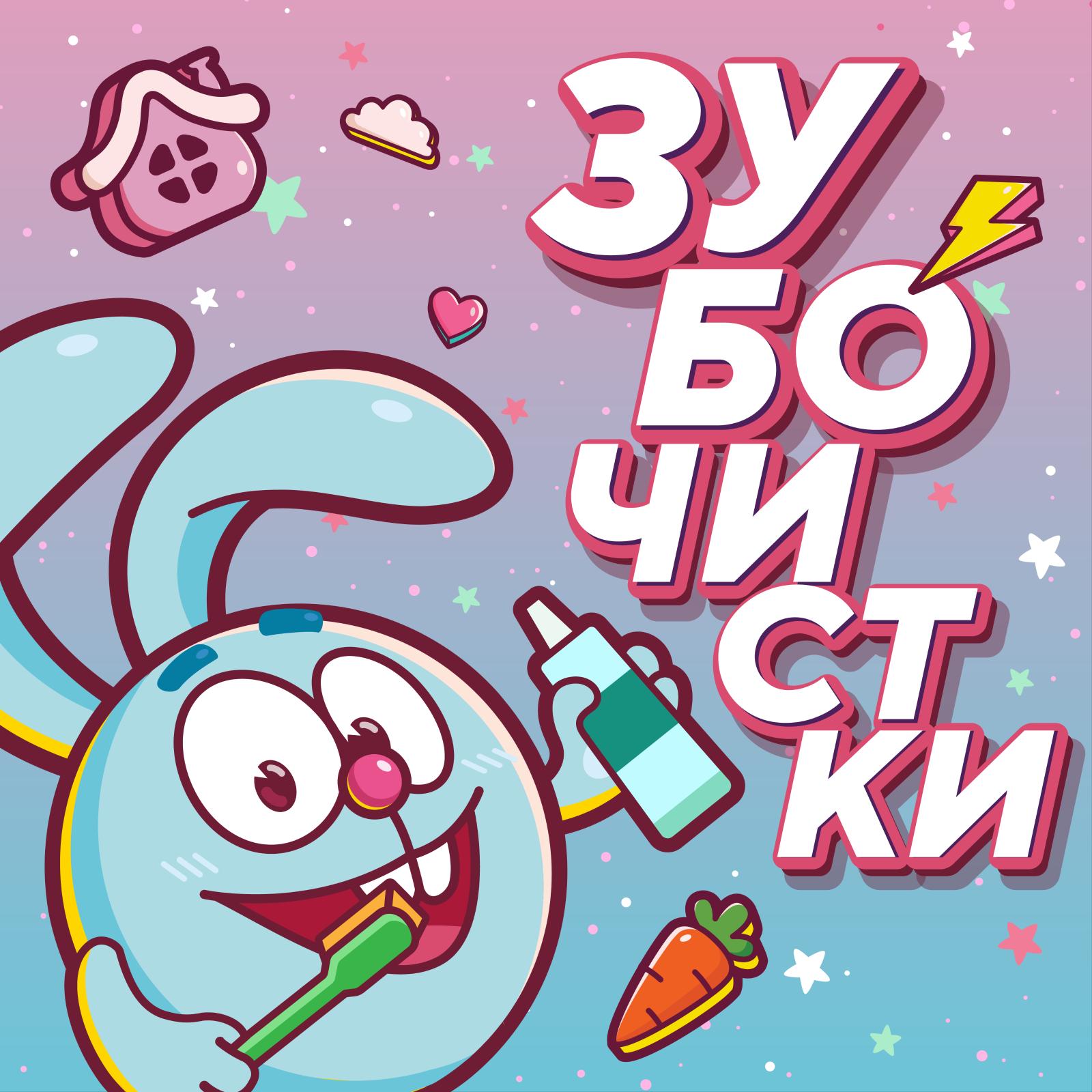 На Яндекс.Музыке появился познавательный подкаст для детей «Зубочистки» с героями «Смешариков»
