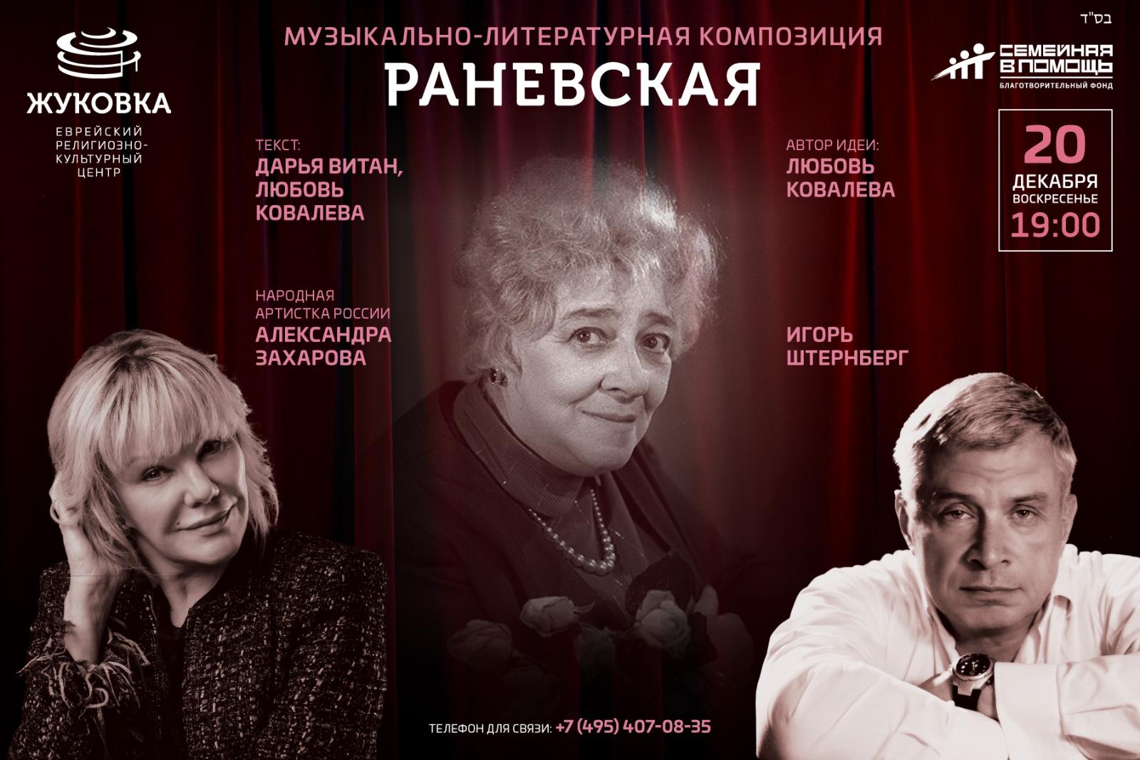 Александра Захарова и Игорь Штенберг представят премьеру музыкально-литературной композиции «Раневская»