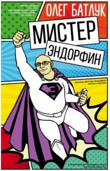 Концентрат оптимизма: публикуем главу из новой книги Олега Батлука "Мистер Эндорфин"