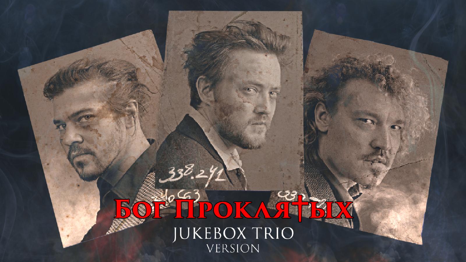Би-2 сделали клип Jukebox trio в стиле «Острых козырьков»