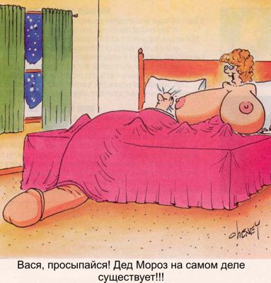 Карикатуры про секс ( картинок) 18+ » Невседома