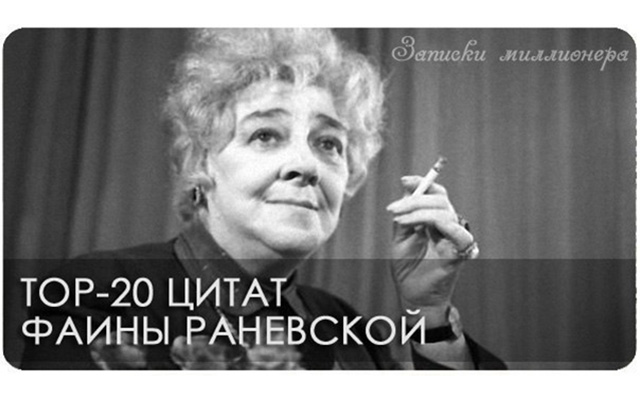 ТОП-20 цитат Фаины Раневской