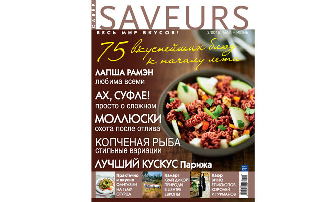 Журнал "Saveurs" №3: модные веяния в мире вкусов